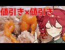【せんべろ投稿祭】売れ残りの売れ残りでせんべろするじょん？【ももんじゃしないしきりたん不在】
