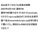 2025年6月14日 調布FM 谷山浩子ノセカイ＆音楽の時間