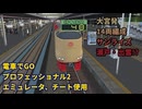 【エミュレータ、チート使用 電車でGO プロフェッショナル2】湘南新宿ライン　サンライズ瀬戸・出雲に3Dモデルを変更したプレイ動画
