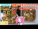 【ファミリーマート】明星 すず鬼監修 スタミナ醤油まぜそば