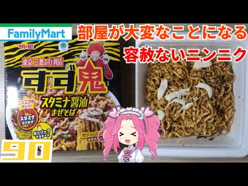 【ファミリーマート】明星 すず鬼監修 スタミナ醤油まぜそば