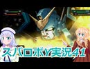スパロボY実況41,りりせとそらのプレイ日記、ボイスロイド解説
