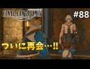 【FF14新生エオルゼア】#88 ガーロンド・アイアンワークス再始動