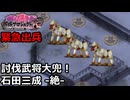【御城プロジェクト:RE】緊急出兵8-3「討伐武将大兜！石田三成-絶-」