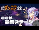【ボイスロイド実況】『＃22』ここが最終ステージ【Escape From Duckov】