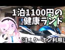 【山梨】フィーちゃん、健康ランド行くってよ【CeVIO車載】