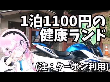 【山梨】フィーちゃん、健康ランド行くってよ【CeVIO車載】