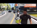 【独自】後ろを見ながら仲間と歓談走行のバイク…前方車に突っ込むもそそくさと当て逃げ 神奈川・大和市