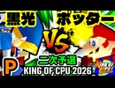 【KING OF CPU 2026】例の黒光  vs ㌦ポッター | P-1 [二次予選]【64スマブラCPUトナメ実況】