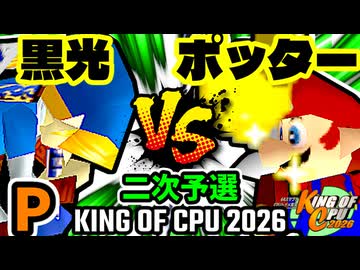 【KING OF CPU 2026】例の黒光  vs ㌦ポッター | P-1 [二次予選]【64スマブラCPUトナメ実況】