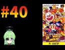 【ゲーム実況】スーパーボンバーマン！#40【スーパーボンバーマン】