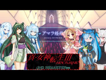 04【ネタバレあり】【真・女神転生Ⅲ_NOCTURNE_HD_REMASTER】みんなでやる実況【わいわい】