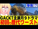 フジテレビ「助けて！GACKT主演の月９ドラマが高視聴率を狙ったはずなのに初回から爆死しちゃったの！」状態だとパウラの中で話題にwww【ブラックトリック】