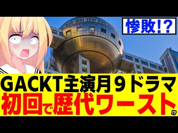 フジテレビ「助けて！GACKT主演の月９ドラマが高視聴率を狙ったはずなのに初回から爆死しちゃったの！」状態だとパウラの中で話題にwww【ブラックトリック】