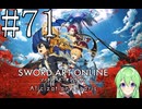 【ゲーム実況】世界に忘れられないようにするSAO【ソードアート・オンライン アリシゼーション リコリス】#71