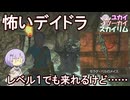 【Skyrim】優秀な武器だけどストーリーは怖い 支配のデイドラロードの名を冠するメイス【ボイスロイド実況】