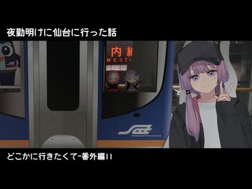 どこかに行きたくて番外編11