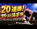 #11 落合怒りのグランドスラム！夏の甲子園で公式戦20連勝達成だ！【パワプロ2026  栄冠ナイン ゆっくり実況】