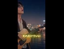 会いたくて会えなくて #shorts