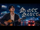 会いたくて会えなくて