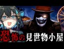 正体を隠してヤバすぎる『見世物小屋』で働くホラーゲーム【 At Night : Freakshow 】_前編『VOICEROID実況/重音テト・宮舞モカ』