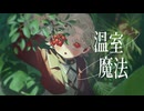 温室魔法 / covered by 草木はな【UTAUカバー】