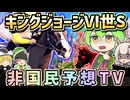 キングジョージ6世&クイーンエリザベスS2026を全頭ジャッジ