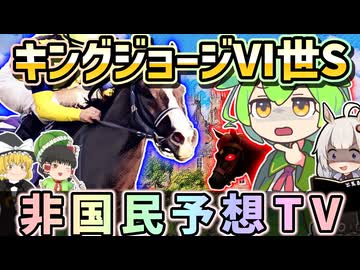 キングジョージ6世&クイーンエリザベスS2026を全頭ジャッジ