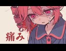痛み / 重音テト