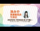 【会員限定アーカイブ】湊みや 新番組発表生放送