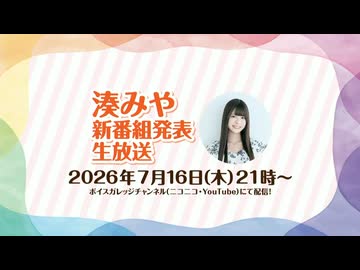 【会員限定アーカイブ】湊みや 新番組発表生放送
