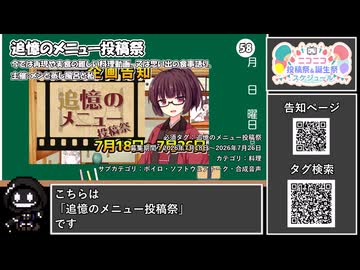 【 #ニコニコ投稿祭 】ニコニコ投稿祭&誕生祭スケジュールを知ろう『 #追憶のメニュー投稿祭 』【 #COEIROINK解説 】