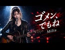 ゴメン、でもね / Milia
