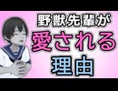 【感動】野獣先輩が人々から愛される4つの理由【落涙】