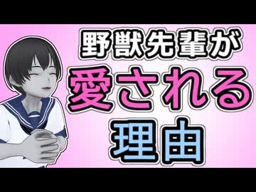 【感動】野獣先輩が人々から愛される4つの理由【落涙】