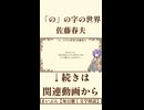 【小説朗読】「の」の字の世界/佐藤春夫【青空文庫】