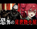正体を隠してヤバすぎる『見世物小屋』で働くホラーゲーム【 At Night : Freakshow 】_後編『VOICEROID実況/重音テト・宮舞モカ』