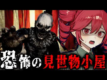 正体を隠してヤバすぎる『見世物小屋』で働くホラーゲーム【 At Night : Freakshow 】_後編『VOICEROID実況/重音テト・宮舞モカ』