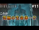 【バイオハザードHD：クリス編】#11 弱点丸出しの究極の生命体