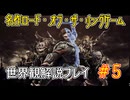 【Shadow of War #5】世界観を解説しながらプレイ　その５