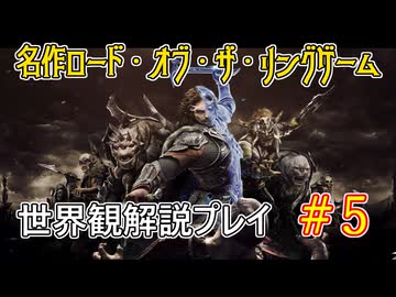 【Shadow of War #5】世界観を解説しながらプレイ　その５