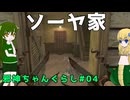 【ボイスピーク実況】邪神ちゃんぐらし【7 days to die 3.0】パート4
