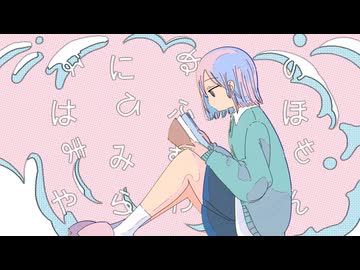 Mio/うしみつ3 feat.知声