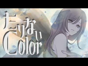 たりないColor feat.花隈千冬 / フラジールセル【ボカコレ2026夏ex】