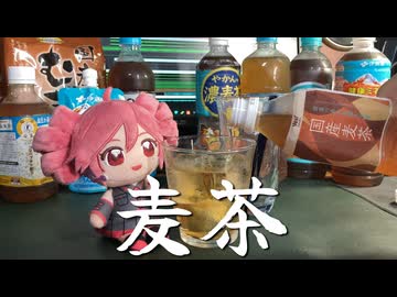 麦茶、わくわくするなぁ - feat.重音テト
