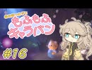 春日部つむぎともふもふキャラバン16【Cozy Caravan】