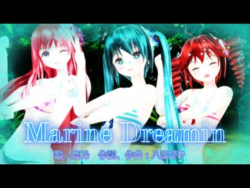 【MMD】Marine Dreamin【初音ミク、重音テト、巡音ルカ】