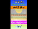 「大丈夫」MV　※縦長ショート版