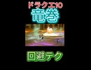 【ドラクエ10】聖守護者の竜巻回避テク【DQ10】 #ドラクエ #ゲーム実況 #ドラゴンクエスト  #ドラクエ10 #dq10 #ドラゴンクエスト10 #Shorts