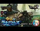 【MHWilds】今日のラギアクルス  2026.07.21